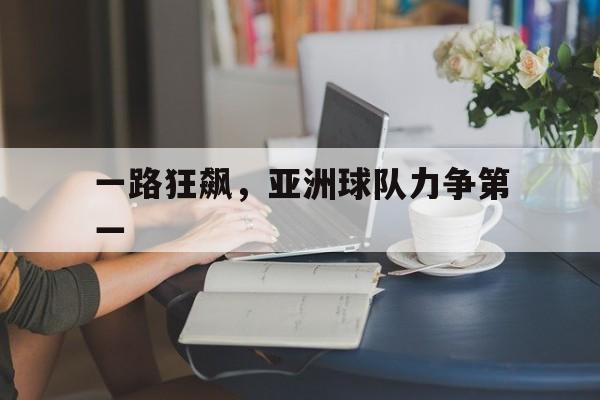 一路狂飙，亚洲球队力争第一