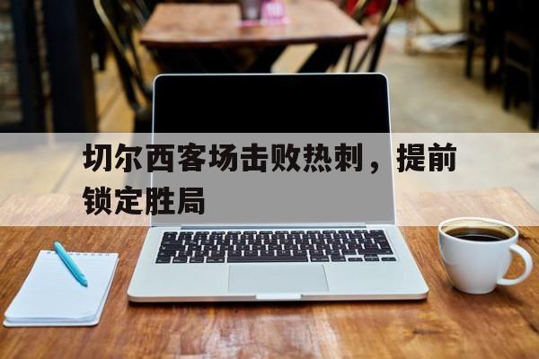 切尔西客场击败热刺，提前锁定胜局