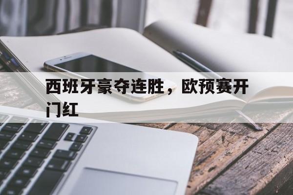 西班牙豪夺连胜，欧预赛开门红的简单介绍