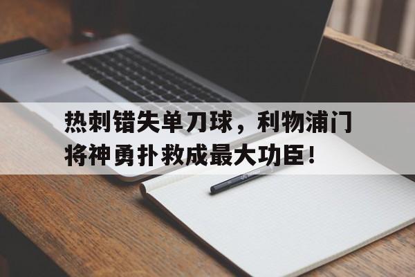 热刺错失单刀球，利物浦门将神勇扑救成最大功臣！