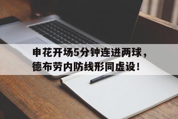 申花开场5分钟连进两球，德布劳内防线形同虚设！